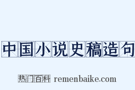 中国小说史稿造句是什么意思的图片